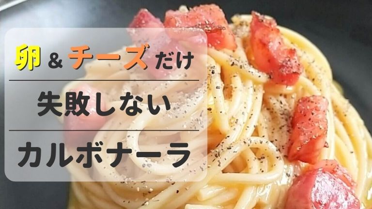 卵とチーズ、パスタだけで作るカルボナーラ